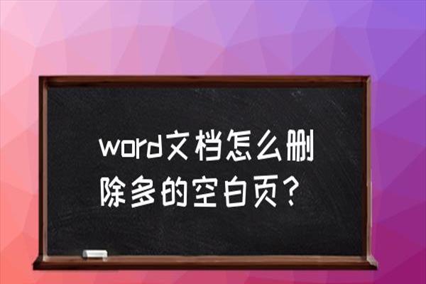 如何删除word空白页中间(wps怎么删除空白页word中间一页)